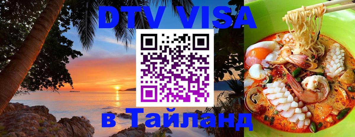 Электронная виза DTV в Тайланд 