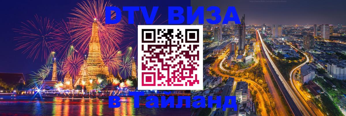 DTV Visa Thailand — прайс и условия, виза без дополнительных документов - 20.11.2025 